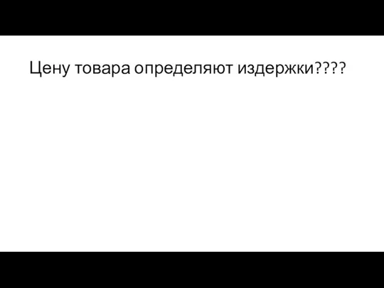 Цену товара определяют издержки????