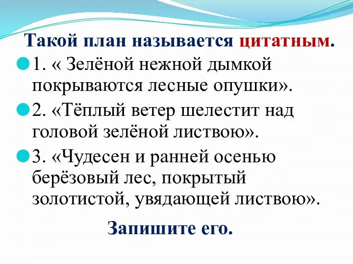 Такой план называется цитатным. 1. « Зелёной нежной дымкой покрываются лесные опушки».