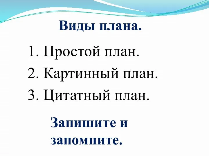 Виды плана. 1. Простой план. 2. Картинный план. 3. Цитатный план. Запишите и запомните.