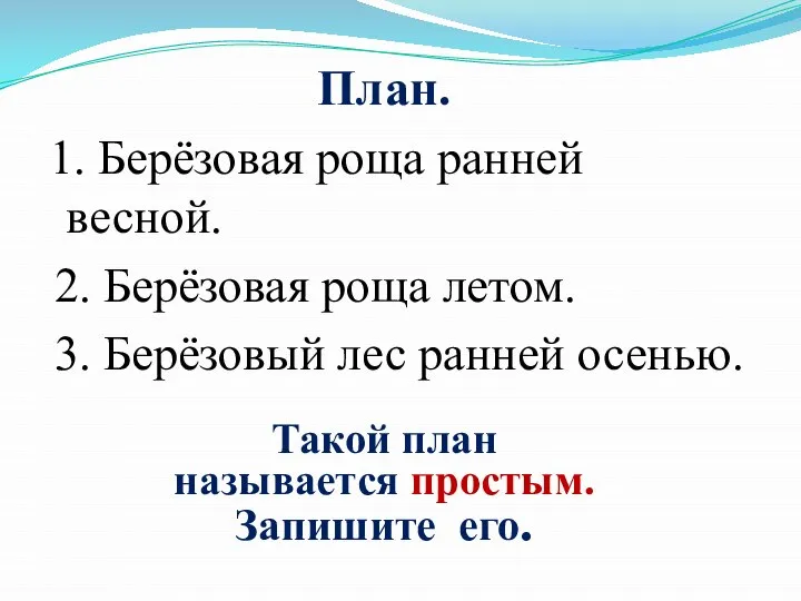 План. 1. Берёзовая роща ранней весной. 2. Берёзовая роща летом. 3. Берёзовый