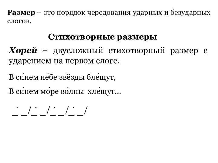 В си́нем не́бе звёзды бле́щут, В си́нем мо́ре во́лны хле́щут… Размер –