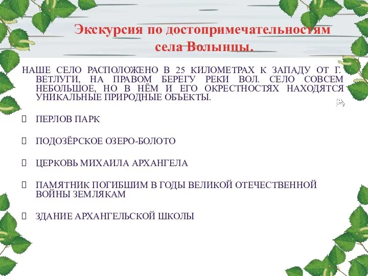 Экскурсия по достопримечательностям села Волынцы. НАШЕ СЕЛО РАСПОЛОЖЕНО В 25 КИЛОМЕТРАХ К