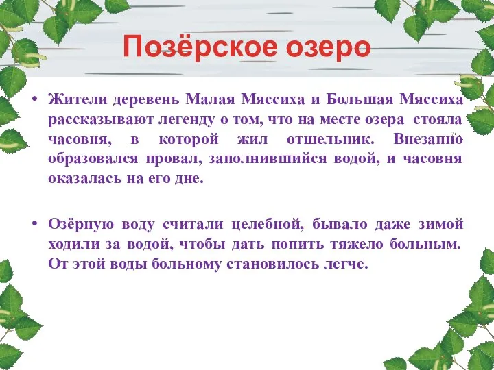 Позёрское озеро Жители деревень Малая Мяссиха и Большая Мяссиха рассказывают легенду о