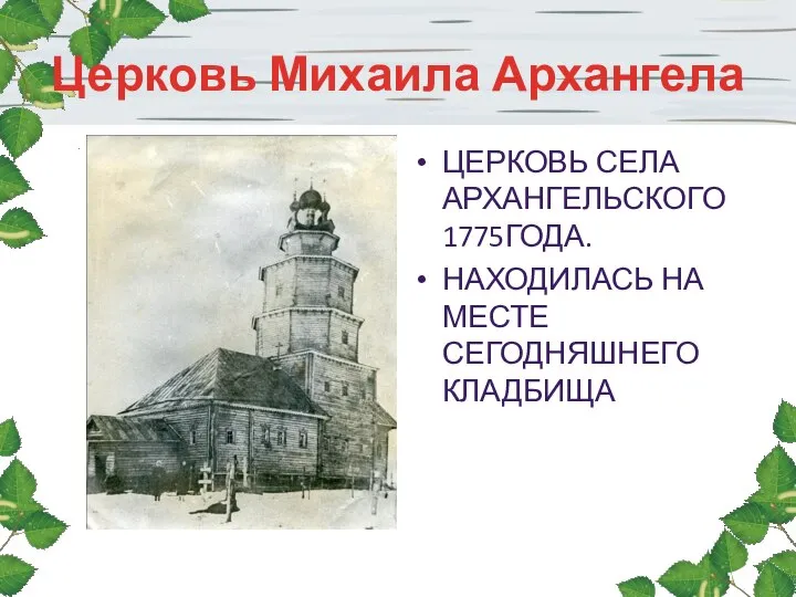 Церковь Михаила Архангела ЦЕРКОВЬ СЕЛА АРХАНГЕЛЬСКОГО 1775ГОДА. НАХОДИЛАСЬ НА МЕСТЕ СЕГОДНЯШНЕГО КЛАДБИЩА