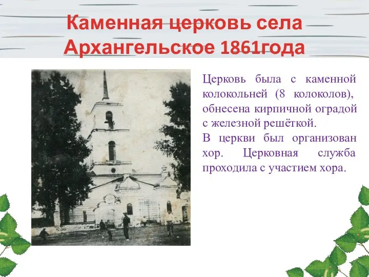 Каменная церковь села Архангельское 1861года Церковь была с каменной колокольней (8 колоколов),