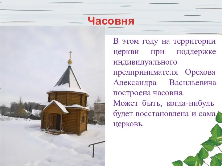 Часовня В этом году на территории церкви при поддержке индивидуального предпринимателя Орехова