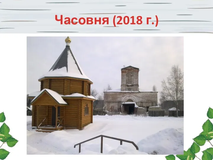 Часовня (2018 г.)