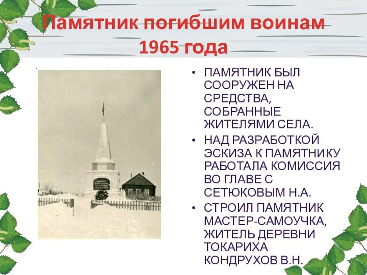 Памятник погибшим воинам 1965 года ПАМЯТНИК БЫЛ СООРУЖЕН НА СРЕДСТВА, СОБРАННЫЕ ЖИТЕЛЯМИ