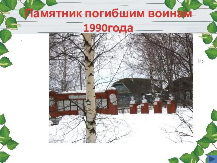 Памятник погибшим воинам 1990года