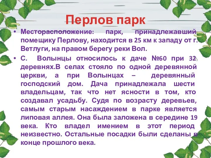 Перлов парк Месторасположение: парк, принадлежавший помещику Перлову, находится в 25 км к