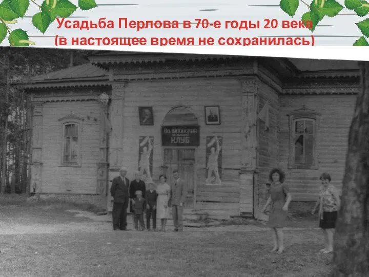 Усадьба Перлова в 70-е годы 20 века (в настоящее время не сохранилась)