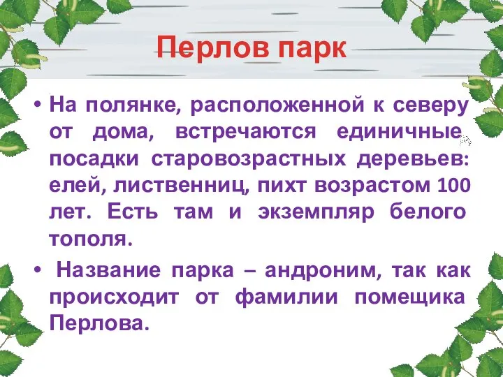 Перлов парк На полянке, расположенной к северу от дома, встречаются единичные посадки