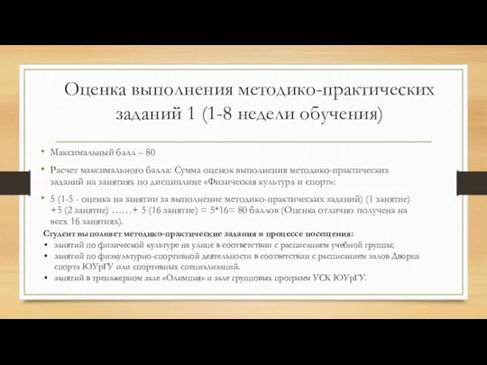 Оценка выполнения методико-практических заданий 1 (1-8 недели обучения) Максимальный балл – 80