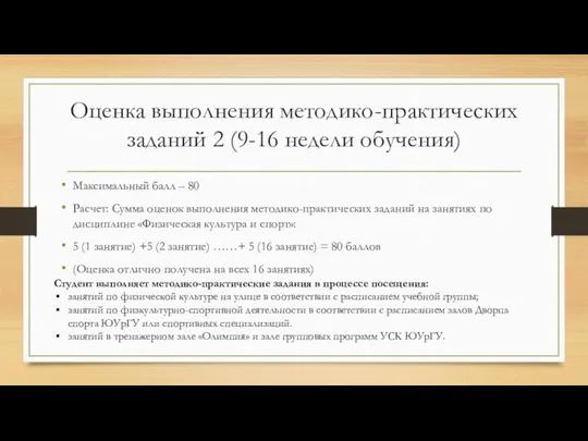 Оценка выполнения методико-практических заданий 2 (9-16 недели обучения) Максимальный балл – 80