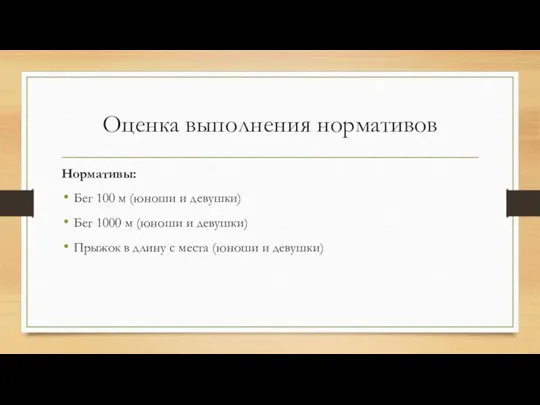 Оценка выполнения нормативов Нормативы: Бег 100 м (юноши и девушки) Бег 1000