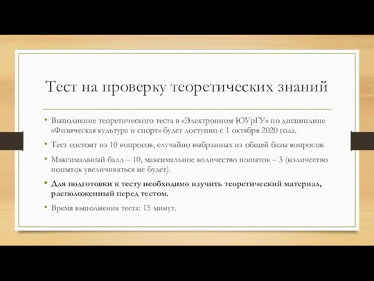 Тест на проверку теоретических знаний Выполнение теоретического теста в «Электронном ЮУрГУ» по