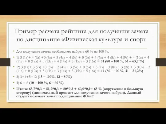 Пример расчета рейтинга для получения зачета по дисциплине «Физическая культура и спорт