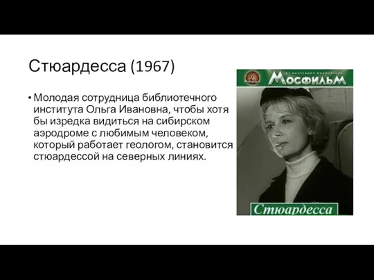 Стюардесса (1967) Молодая сотрудница библиотечного института Ольга Ивановна, чтобы хотя бы изредка