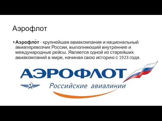 Аэрофлот Аэрофло́т - крупнейшая авиакомпания и национальный авиаперевозчик России, выполняющий внутренние и