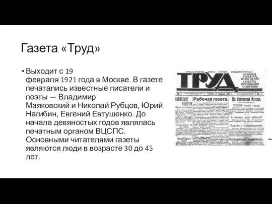 Газета «Труд» Выходит с 19 февраля 1921 года в Москве. В газете