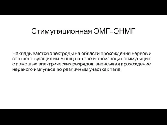 Стимуляционная ЭМГ=ЭНМГ Накладываются электроды на области прохождения нервов и соответствующих им мышц