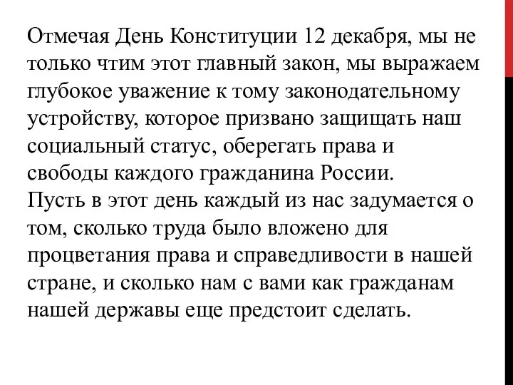 Отмечая День Конституции 12 декабря, мы не только чтим этот главный закон,