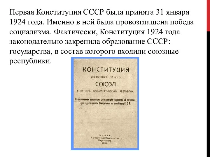 Первая Конституция СССР была принята 31 января 1924 года. Именно в ней