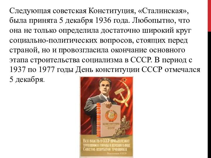 Следующая советская Конституция, «Сталинская», была принята 5 декабря 1936 года. Любопытно, что
