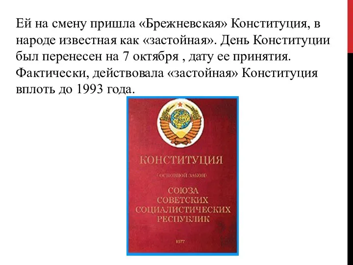 Ей на смену пришла «Брежневская» Конституция, в народе известная как «застойная». День