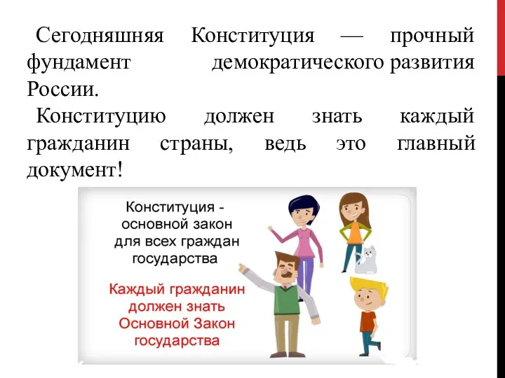 Сегодняшняя Конституция — прочный фундамент демократического развития России. Конституцию должен знать каждый