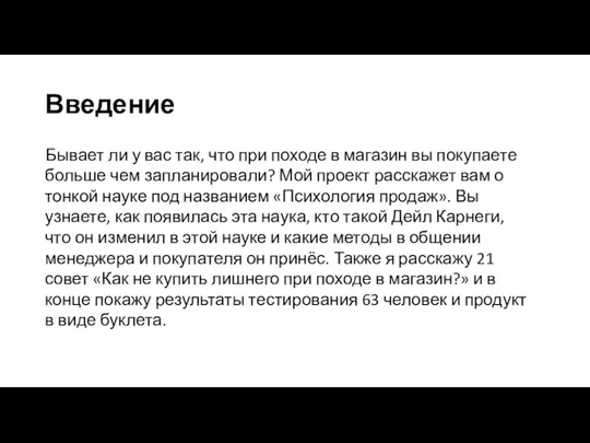 Введение Бывает ли у вас так, что при походе в магазин вы