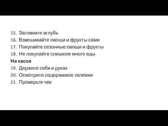 15. Загляните вглубь 16. Взвешивайте овощи и фрукты сами 17. Покупайте сезонные