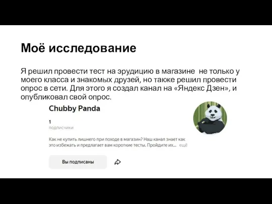 Моё исследование Я решил провести тест на эрудицию в магазине не только