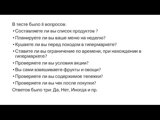 В тесте было 8 вопросов: Составляете ли вы список продуктов ? Планируете