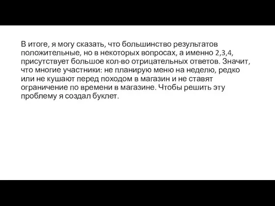 В итоге, я могу сказать, что большинство результатов положительные, но в некоторых