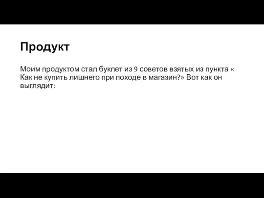 Продукт Моим продуктом стал буклет из 9 советов взятых из пункта «