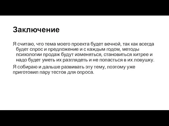 Заключение Я считаю, что тема моего проекта будет вечной, так как всегда