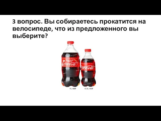 3 вопрос. Вы собираетесь прокатится на велосипеде, что из предложенного вы выберите?