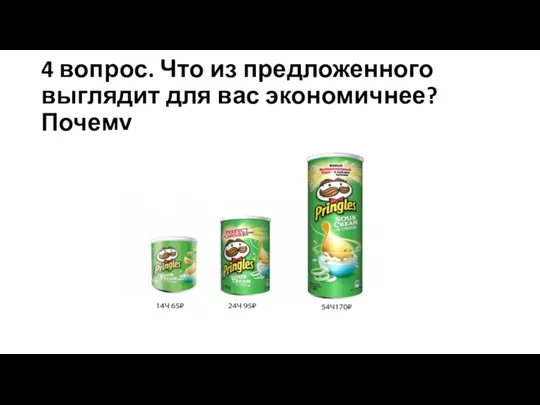 4 вопрос. Что из предложенного выглядит для вас экономичнее? Почему