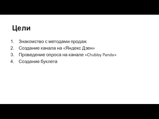 Цели Знакомство с методами продаж Создание канала на «Яндекс Дзен» Проведение опроса