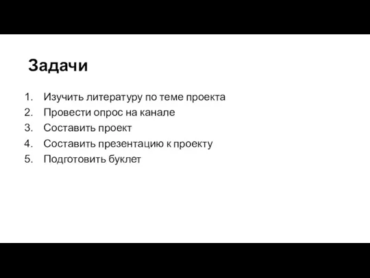 Задачи Изучить литературу по теме проекта Провести опрос на канале Составить проект