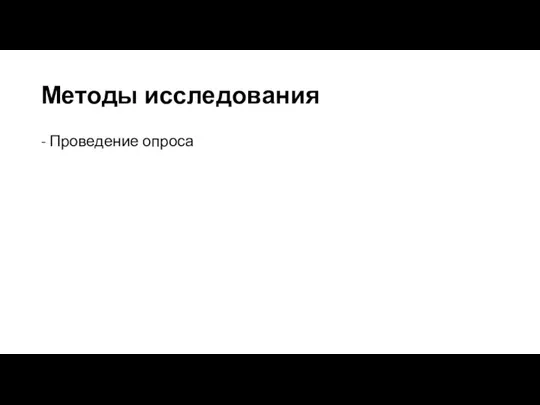 Методы исследования - Проведение опроса