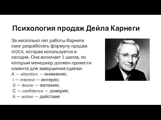 Психология продаж Дейла Карнеги За несколько лет работы Карнеги смог разработать формулу