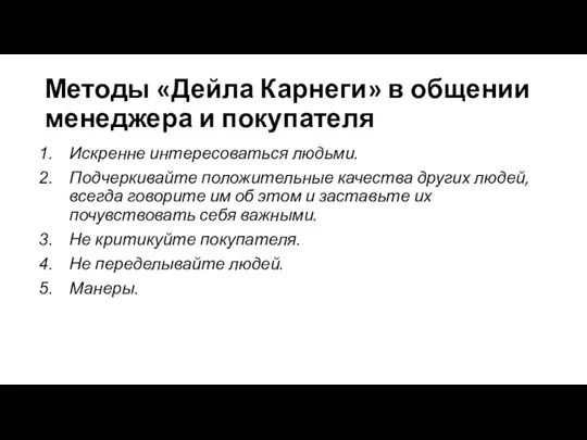 Методы «Дейла Карнеги» в общении менеджера и покупателя Искренне интересоваться людьми. Подчеркивайте