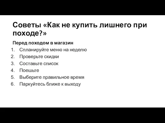 Советы «Как не купить лишнего при походе?» Перед походом в магазин Спланируйте