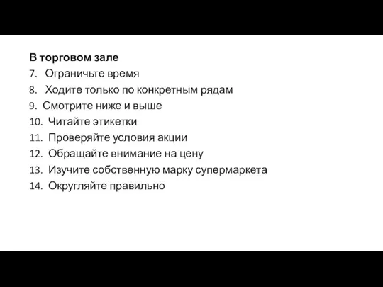 В торговом зале 7. Ограничьте время 8. Ходите только по конкретным рядам