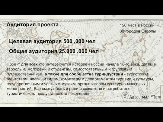 Аудитория проекта 150 мест в России 30 городов Европы Проект для всех
