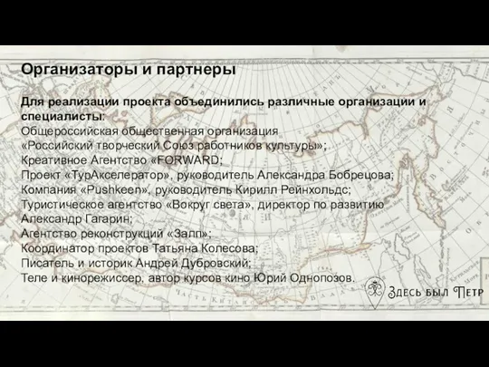 Для реализации проекта объединились различные организации и специалисты: Общероссийская общественная организация «Российский