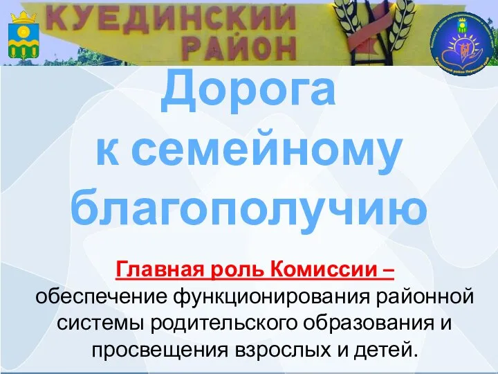 Дорога к семейному благополучию Главная роль Комиссии – обеспечение функционирования районной системы