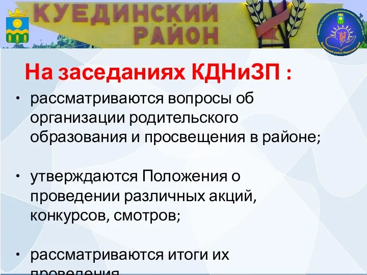 На заседаниях КДНиЗП : рассматриваются вопросы об организации родительского образования и просвещения